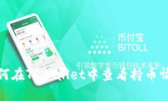 如何在TPWallet中查看持币情