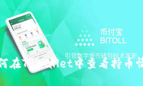 如何在TPWallet中查看持币情况