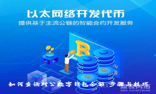 如何查询对公数字钱包余额：步骤与技巧
