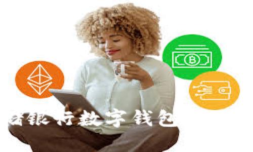 邮储银行数字钱包活动详解