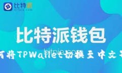如何将TPWallet切换至中文界