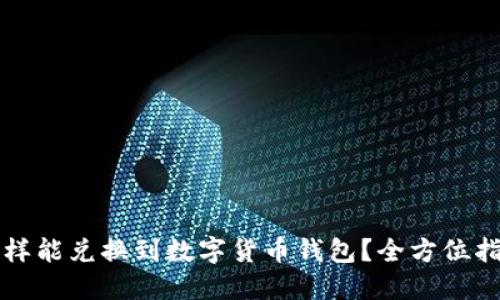 怎样能兑换到数字货币钱包？全方位指南