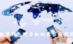 数字钱包对手机的要求与