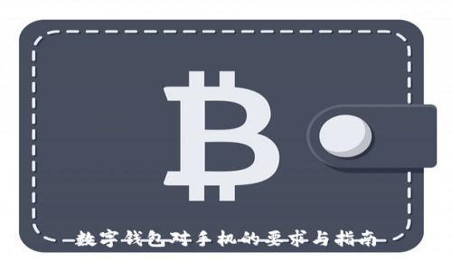 数字钱包对手机的要求与指南