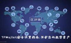 TPWallet安全设置指南：保护
