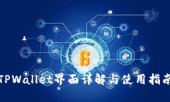 TPWallet界面详解与使用指南
