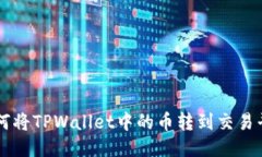 如何将TPWallet中的币转到交