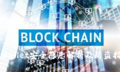 TPWallet安全隐患解析及防盗