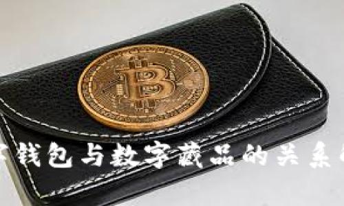 数字钱包与数字藏品的关系解析