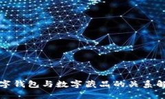 数字钱包与数字藏品的关