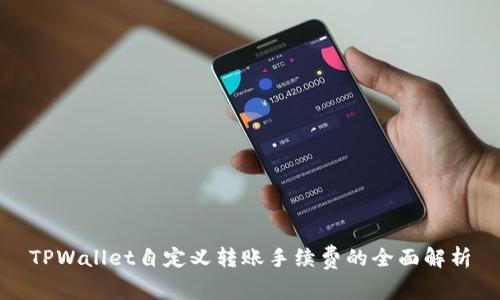 TPWallet自定义转账手续费的全面解析