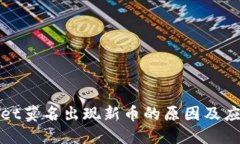 TPWallet莫名出现新币的原因