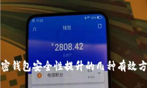 加密钱包安全性提升的几种有效方法