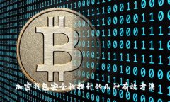 加密钱包安全性提升的几