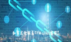 如何高效联系TPWallet客服？