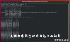 美团数字钱包硬件钱包全