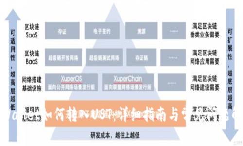 TPWallet如何转入UST：详细指南与常见问题解答