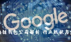 武汉区块链钱包公司解析