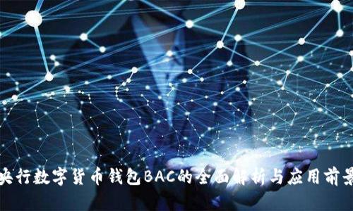 央行数字货币钱包BAC的全面解析与应用前景