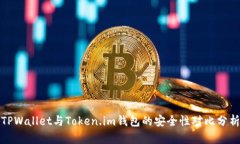 TPWallet与Token.im钱包的安全