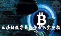 : 区块链数字钱包登录的完