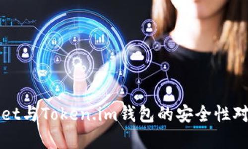 TPWallet与Token.im钱包的安全性对比分析