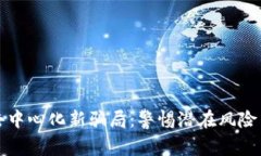 TPWallet去中心化新骗局：警