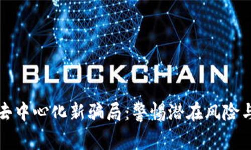 TPWallet去中心化新骗局：警惕潜在风险与防范措施