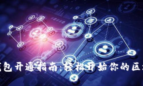 玩链游数字钱包开通指南：轻松开始你的区块链游戏之旅
