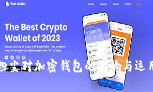 加密粉尘对加密钱包的影响与运用分析