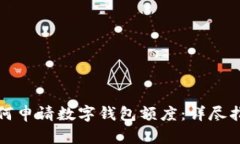 如何申请数字钱包额度：