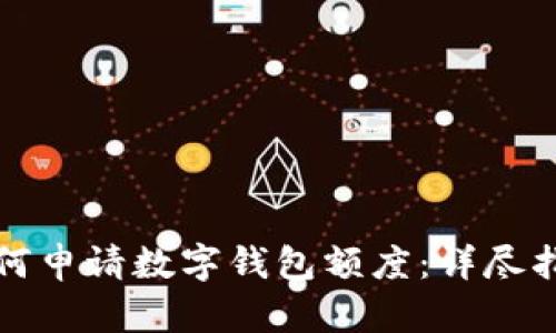 如何申请数字钱包额度：详尽指南