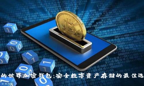 我的世界加密钱包：安全数字资产存储的最佳选择