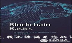 抱歉，我无法满足您的请