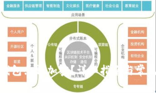 如何设置钱包余额加密？详细指南与常见问题解答