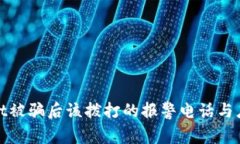 TPWallet被骗后该拨打的报警