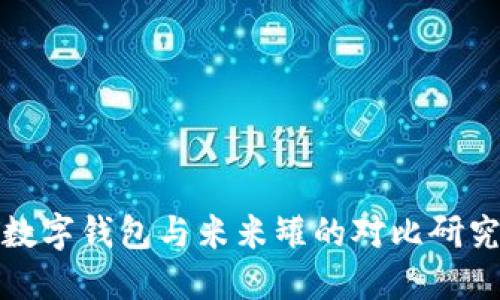 数字钱包与米米罐的对比研究