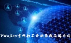  TPWallet官网打不开的原因