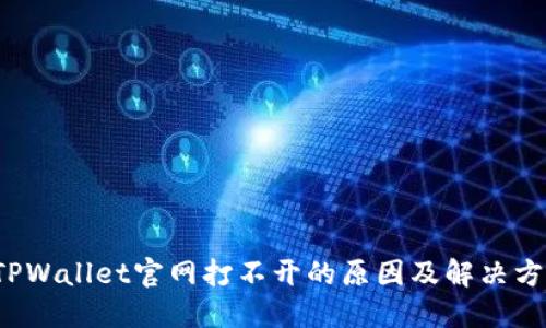  TPWallet官网打不开的原因及解决方案
