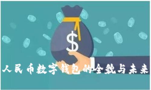 人民币数字钱包的全貌与未来