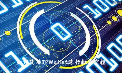 如何使用TPWallet进行批量空投