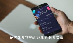 如何使用TPWallet进行批量空