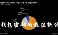 找回数字钱包密码的最佳