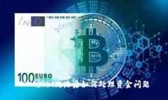 TPWallet跑路后如何处理资金