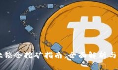 TPWallet锁仓挖矿指南：全面