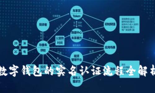 数字钱包的实名认证流程全解析