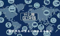 数字钱包的实名认证流程
