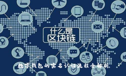 数字钱包的实名认证流程全解析