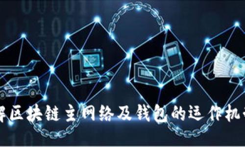 示例：  
深入了解区块链主网络及钱包的运作机制与应用