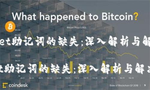 《TPWallet助记词的缺失：深入解析与解决方案》

TPWallet助记词的缺失：深入解析与解决方案